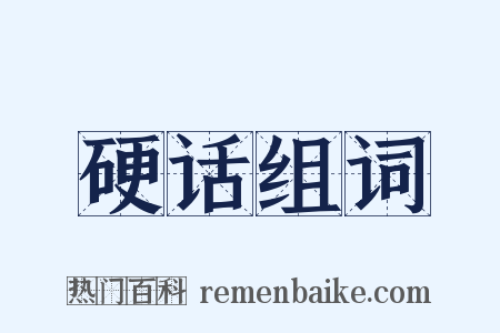 硬话组词是什么意思的图片